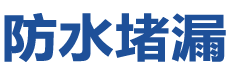 齐齐哈尔昂昂溪防水补漏公司